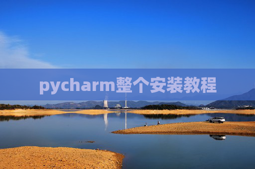 pycharm整个安装教程