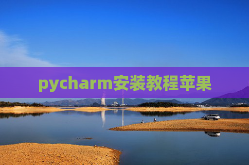 pycharm安装教程苹果